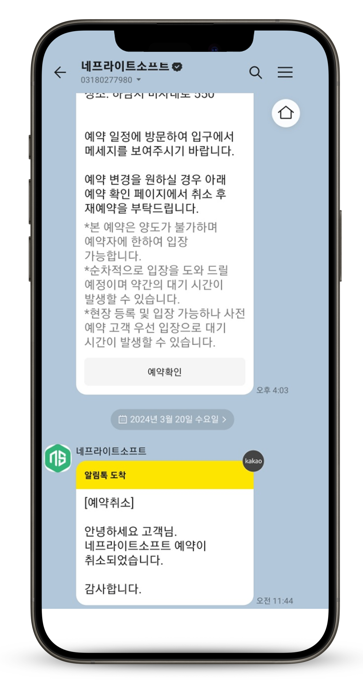 취소 시 문자 · 알림톡 발송 화면
